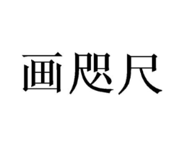 商标原图