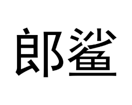 商标原图