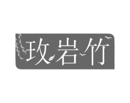 玫岩竹商标原图 第16类办公工具