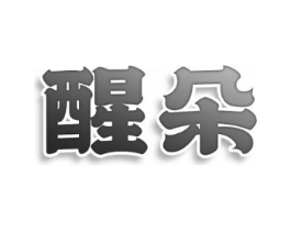 商标原图