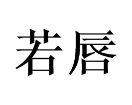 商标原图