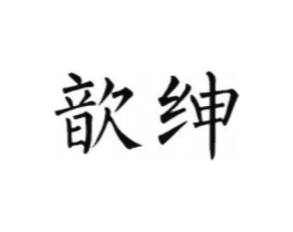 商标原图