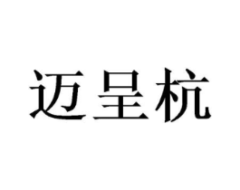 迈呈杭商标原图 第16类办公工具