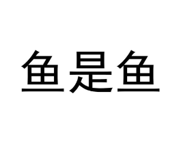 商标原图