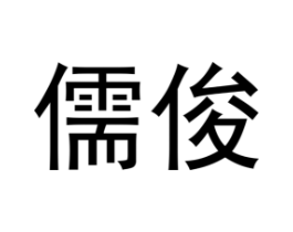 商标原图
