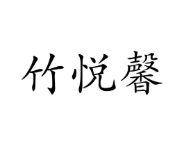 商标原图