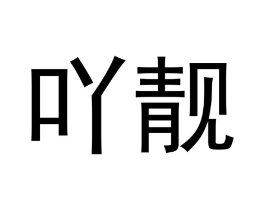 商标原图