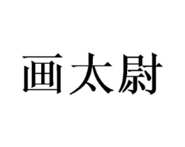 商标原图