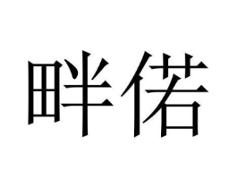 商标原图