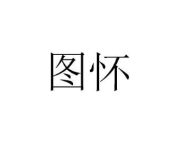 商标原图