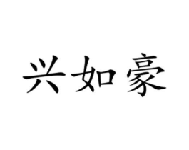 商标原图