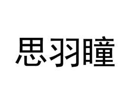 商标原图