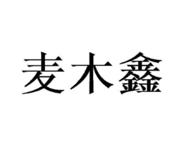 商标原图