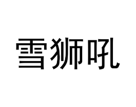 商标原图