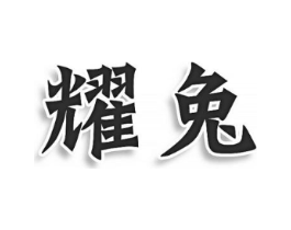商标原图