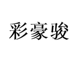 商标原图