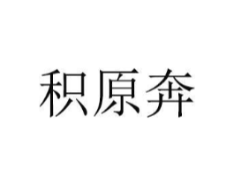 商标原图