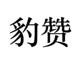 商标原图