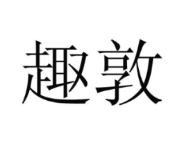 趣敦商标原图 第16类办公工具