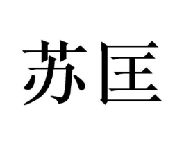 商标原图