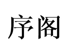 商标原图