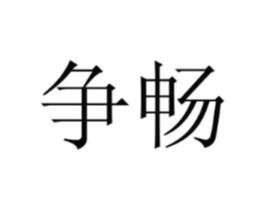 商标原图