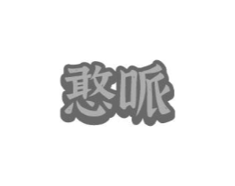 商标原图