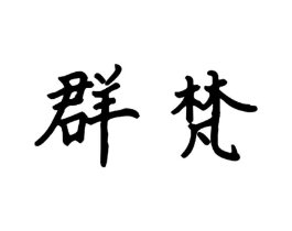 商标原图
