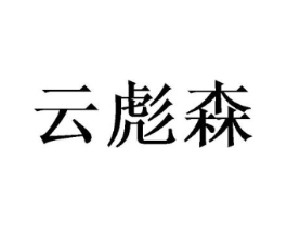 商标原图
