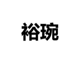 商标原图