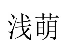 商标原图