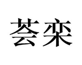 商标原图