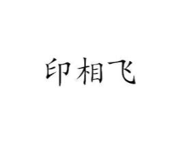 印相飞商标原图 第16类办公工具