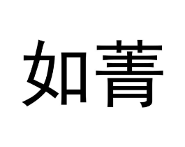 商标原图