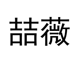 商标原图