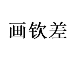商标原图