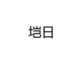 商标原图
