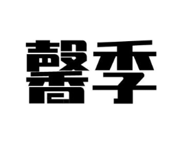 商标原图