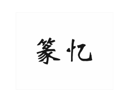 商标原图