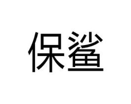 商标原图