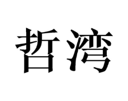 商标原图
