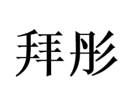 商标原图