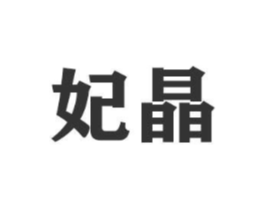 商标原图