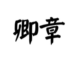 商标原图