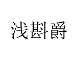 商标原图