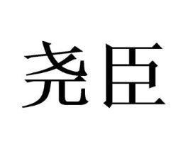 商标原图