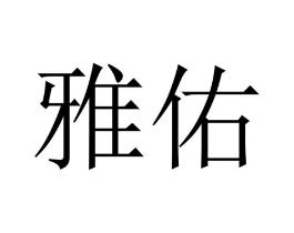 商标原图