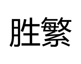 商标原图