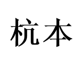 商标原图