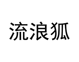 商标原图